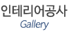 인테리어공사
