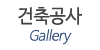 건축공사