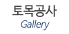 토목공사